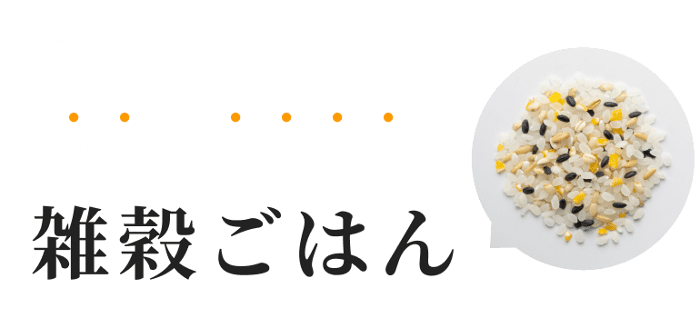 ごはん好きのための「簡単」「おいしい」雑穀ごはん