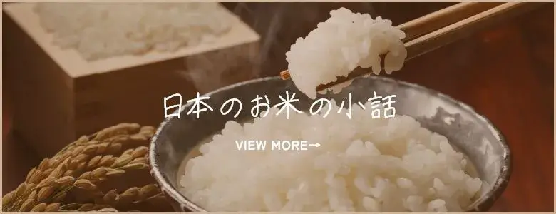 日本のお米の小話